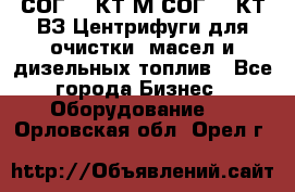 СОГ-913КТ1М,СОГ-913КТ1ВЗ Центрифуги для очистки  масел и дизельных топлив - Все города Бизнес » Оборудование   . Орловская обл.,Орел г.